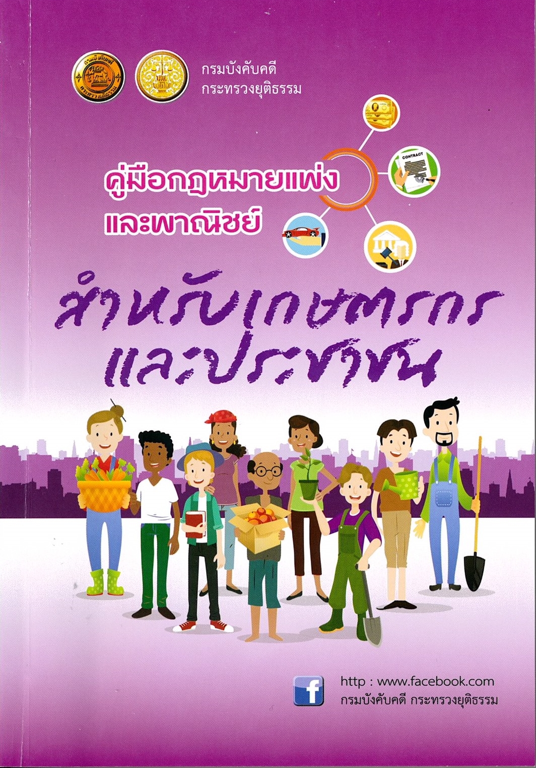 ﻿กรมบังคับคดีจัดทำคู่มือกฎหมายแพ่งและพาณิชย์ สำหรับเกษตรกรและประชาชน 